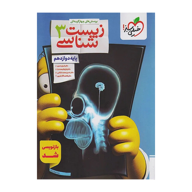 کتاب تست زیست دوازدهم اثر گروه آموزشی ماز انتشارات خیلی سبز