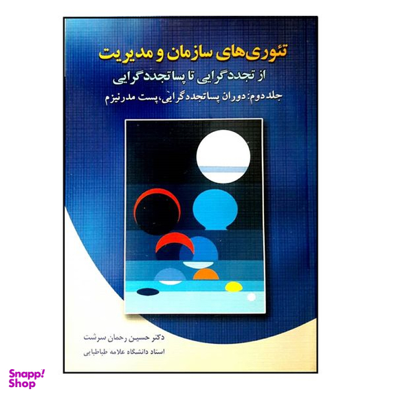 کتاب تئوری های سازمان و مدیریت اثر حسین سرشت رحمان نشر دوران