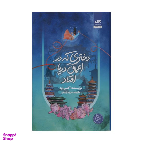 کتاب دختری که در اعماق دریا افتاد اثر آکسی اوه نشر کتاب مجازی