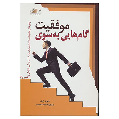 کتاب گام هایی به سوی موفقیت اثر دیوید رایت انتشارات معیار اندیشه
