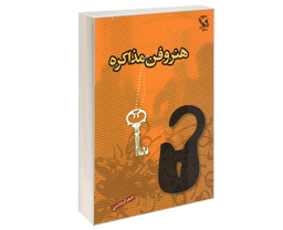 کتاب هنر و فن مذاکره اثر اصغر گرشاسبی نشر مهاجر