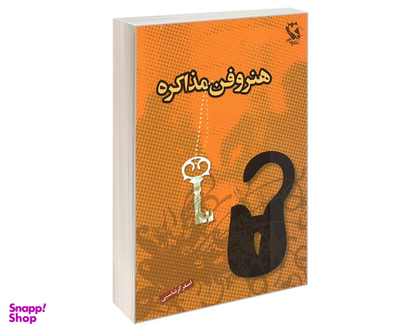 کتاب هنر و فن مذاکره اثر اصغر گرشاسبی نشر مهاجر