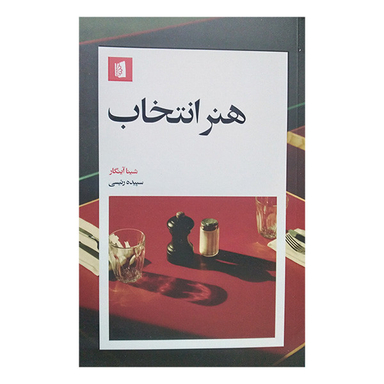 کتاب هنر انتخاب اثر شینا آینگار نشر بیدگل