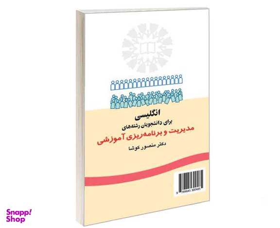 کتاب انگلیسی برای دانشجویان رشته های مدیریت ‌و برنامه ریزی آموزشی اثر دکتر منصور کوشا نشر سمت