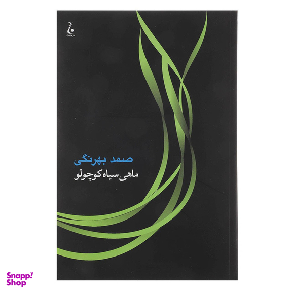 کتاب ماهی سیاه کوچولو اثر صمد بهرنگی