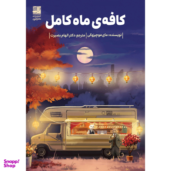 کتاب کافه ماه کامل اثر مای موچیزوکی انتشارات دانش آفرین