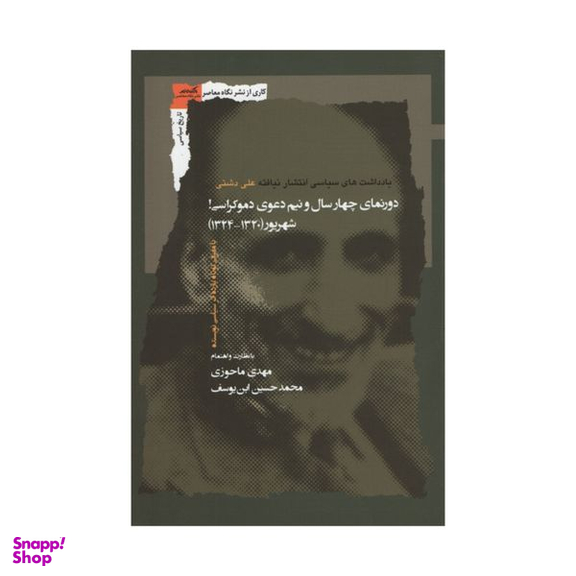 کتاب دورنمای چهارسال و نیم دعوی دموکراسی شهریور 1320_1324 اثر مهدی ماحوزی و محمدحسین ابن یوسف نشر نگاه معاصر