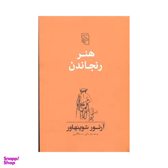 کتاب هنر رنجاندن اثر آرتور شوپنهاور نشر مرکز