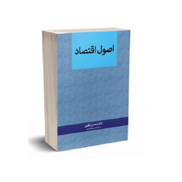 کتاب اصول اقتصاد اثر محسن نظری انتشارات نگاه دانش