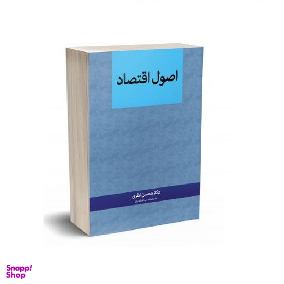 کتاب اصول اقتصاد اثر محسن نظری انتشارات نگاه دانش