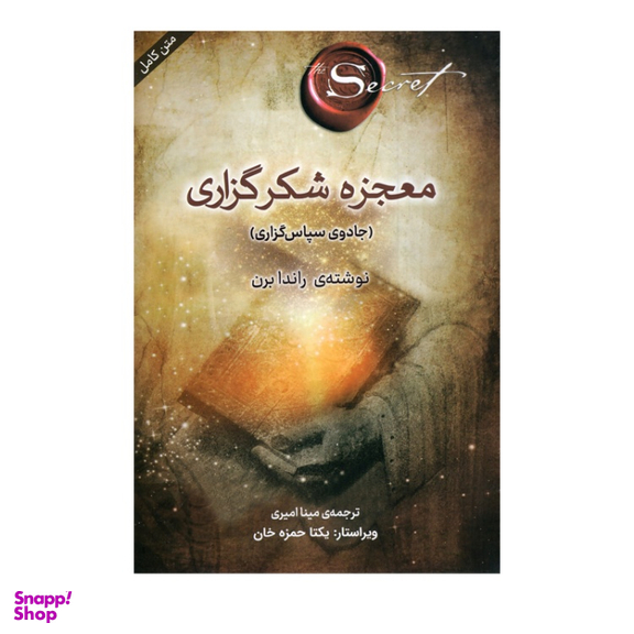 کتاب معجزه شکرگزاری اثر راندا برن انتشارات پرثوآ