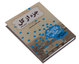 کتاب جزء از کل اثر استیو تولتز انتشارات الینا