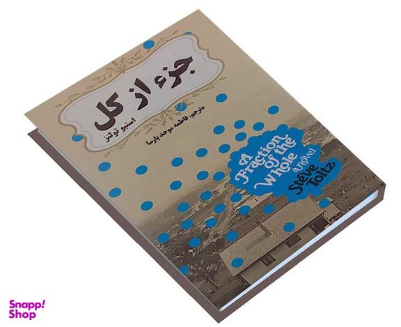 کتاب جزء از کل اثر استیو تولتز انتشارات الینا