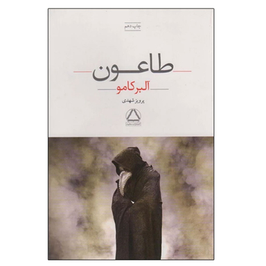 کتاب طاعون اثر آلبر کامو انتشارات مجید