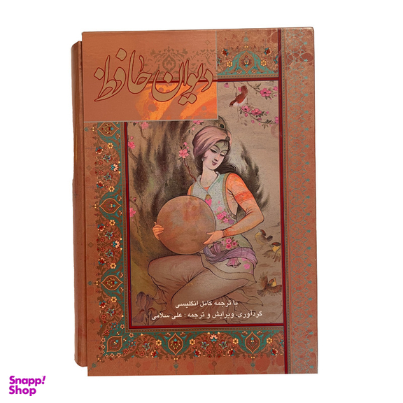 کتاب ديوان حافظ اثر اسماعيل سلامی انتشارات گويا