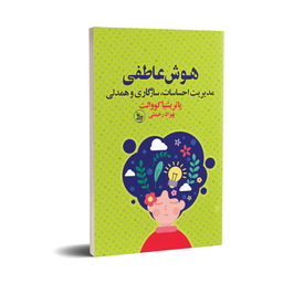 کتاب هوش عاطفی اثر پاتریشیا کووالت انتشارات چلچله