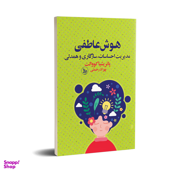 کتاب هوش عاطفی اثر پاتریشیا کووالت انتشارات چلچله