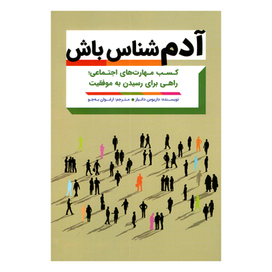 کتاب آدم شناس باش اثر داریوس دانیلز انتشارات مهرگان قلم