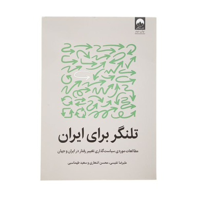 کتاب تلنگر برای ایران اثر جمعی از نویسندگان نشر میلکان