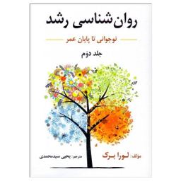 روان شناسی رشد جلد 2 نوجوانی انتقال به بزرگسالی ویراست ششم