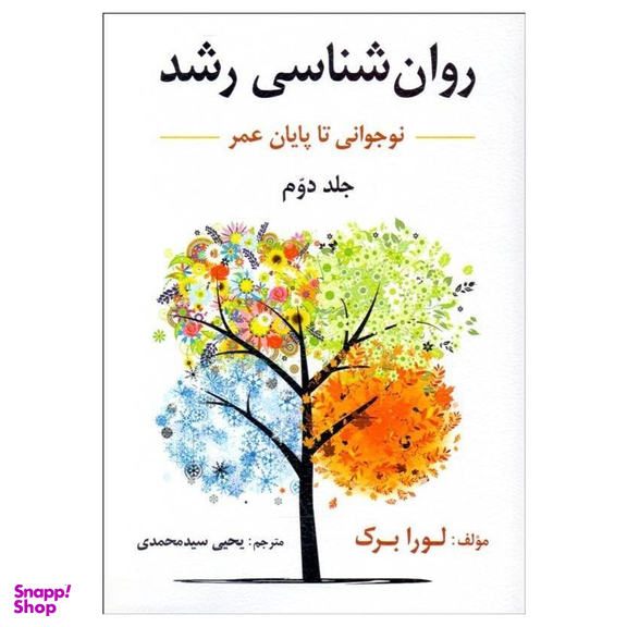 روان شناسی رشد جلد 2 نوجوانی انتقال به بزرگسالی ویراست ششم