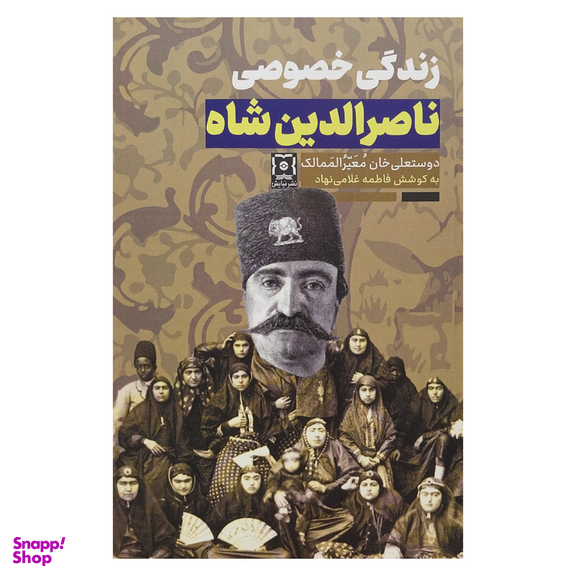 کتاب زندگي خصوصي ناصرالدين شاه اثر دوستعلي خان معيرالممالك نشر نيايش