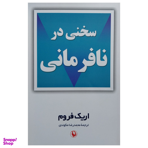 کتاب سخنی در نافرمانی اثر اريک فروم انتشارات مرواريد