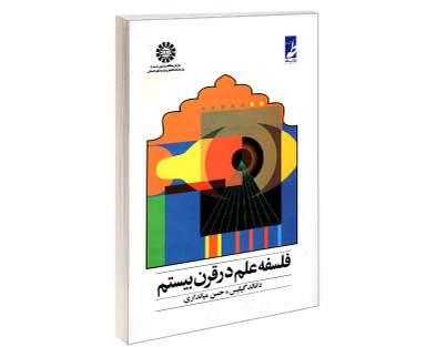 کتاب فلسفه علم در قرن بیستم اثر دانالد گیلیس نشر سمت