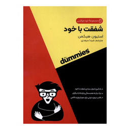 کتاب شفقت با خود اثر استیون هیكمن انتشارات آونددانش