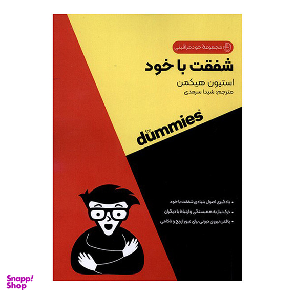 کتاب شفقت با خود اثر استیون هیكمن انتشارات آونددانش