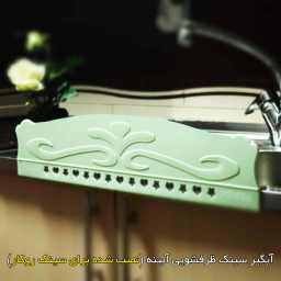 آبگیر سینک آبینه مدل ABIN03