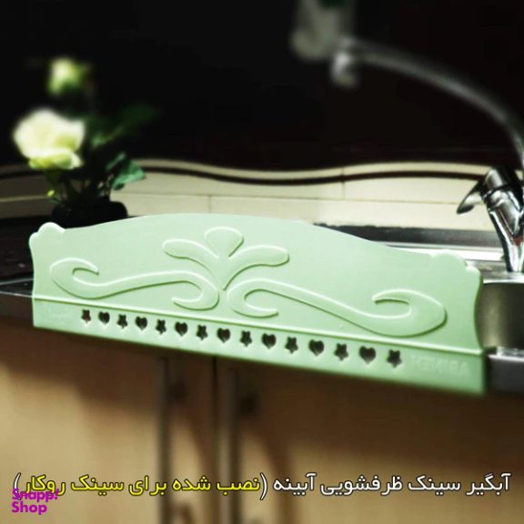 آبگیر سینک آبینه مدل ABIN03