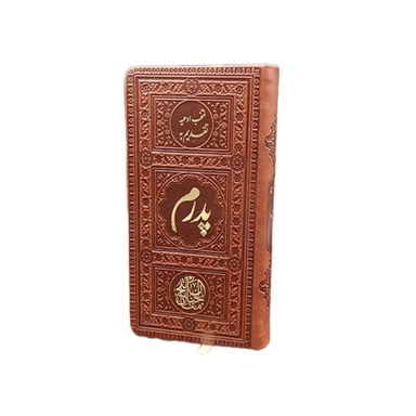 کتاب منتخب مفاتیح الجنان پالتویی جلد چرمی تقدیم به پدرم انتشارات یادمان فلسفی