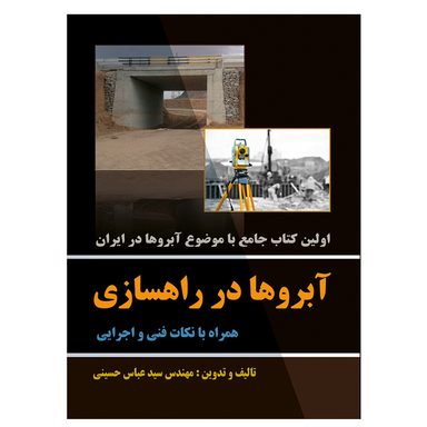 کتاب آبروها در راهسازی همراه با نکات فنی و اجرایی اثر سید عباس حسینی نشر دانشگاهی فرهمند