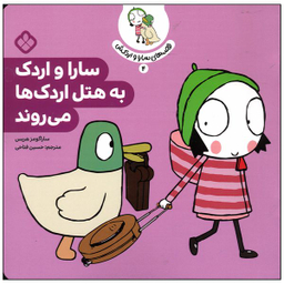 کتاب سارا و اردک به هتل اردک ها می روند اثر سارا گومز هریس انتشارات پنجره