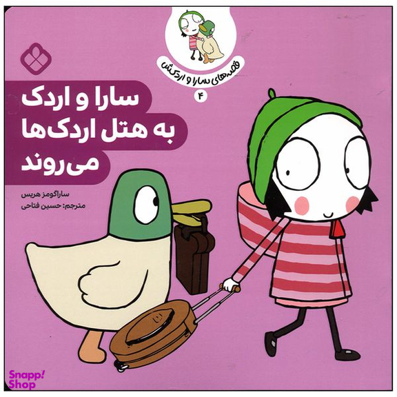 کتاب سارا و اردک به هتل اردک ها می روند اثر سارا گومز هریس انتشارات پنجره