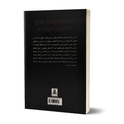 کتاب برادران کارامازوف اثر فئودور داستایوفسکی انتشارات آلوس