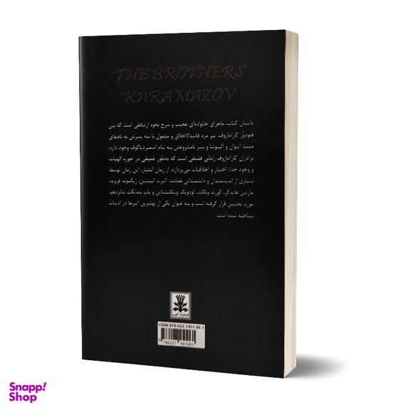 کتاب برادران کارامازوف اثر فئودور داستایوفسکی انتشارات آلوس
