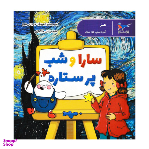 کتاب سارا و شب پر ستاره اثر جیمز می هیو انتشارات پرستو