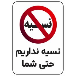 برچسب طرح نسیه نداریم حتی شما کد 013