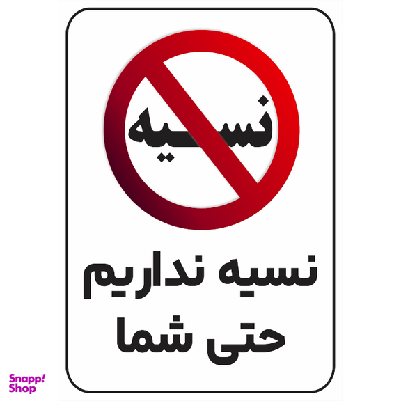 برچسب طرح نسیه نداریم حتی شما کد 013