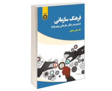 کتاب فرهنگ سازمانی (مدیریت رفتار سازمانی پیشرفته) اثر دکتر علی رضائیان نشر سمت