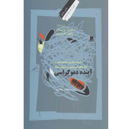 کتاب آینده دموکراسی اثر سام واندر استاک.رائول کوردنیلو نشر نگاه معاصر