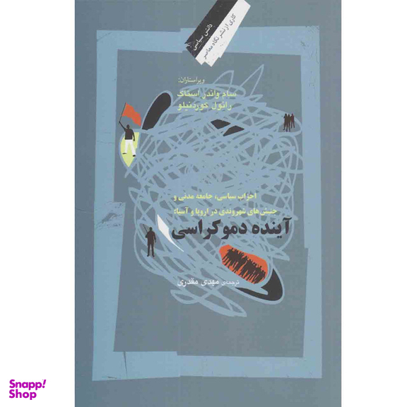 کتاب آینده دموکراسی اثر سام واندر استاک.رائول کوردنیلو نشر نگاه معاصر