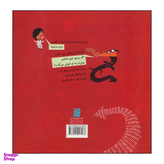 کتاب اژدهای عینکی کله ارهای اثر حمید اباذری نشر علمی فرهنگی
