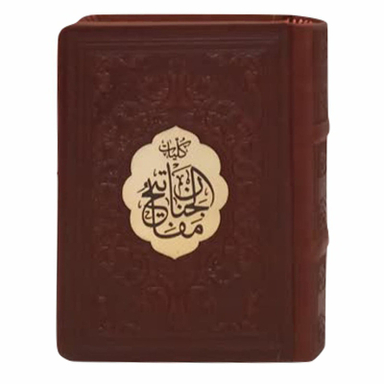 کتاب کلیات مفاتیح الجنان ترجمه مهدی الهی قمشه ای انتشارات پیام عدالت