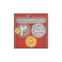 کتاب توانایی و استعدادهای کودک دو ساله کودک باهوش من اثر داریوش صادقی انتشارات کتاب پرنده