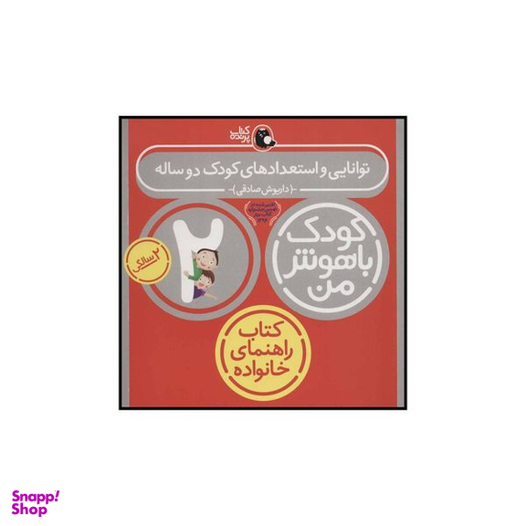 کتاب توانایی و استعدادهای کودک دو ساله کودک باهوش من اثر داریوش صادقی انتشارات کتاب پرنده