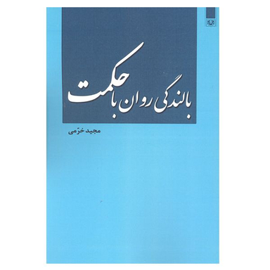 کتاب بالندگی روان با حکمت اثر مجید خرمی انتشارات پارس کتاب