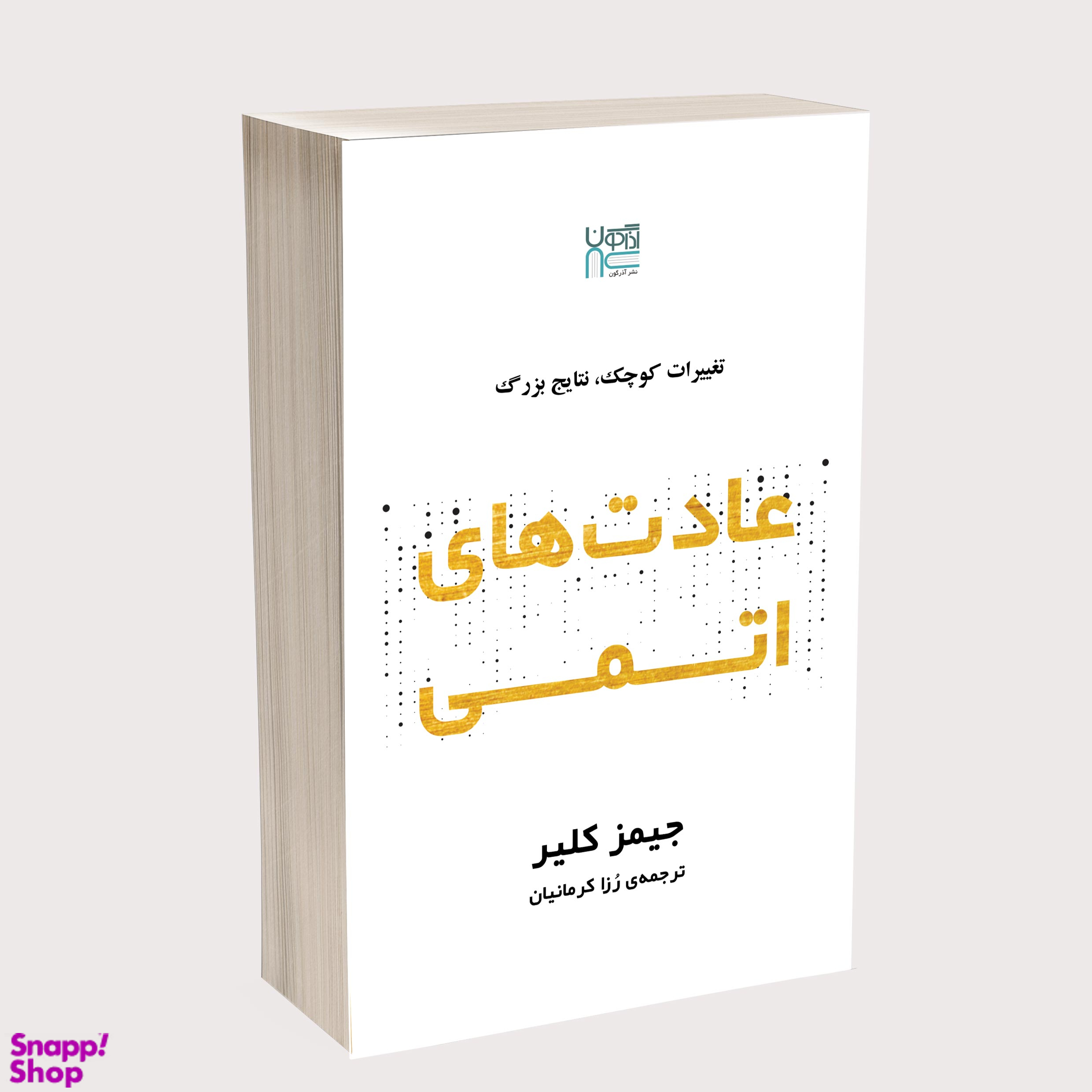 کتاب عادت‌ های اتمی اثر جیمز کلیر انتشارات آذرگون